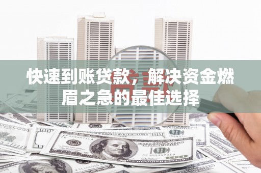 东光快速到账贷款，解决资金燃眉之急的最佳选择