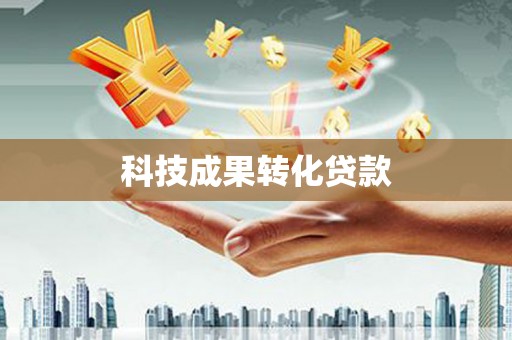 东光科技成果转化贷款