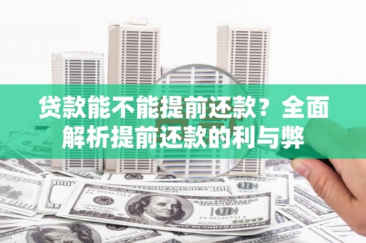 东光贷款能不能提前还款？全面解析提前还款的利与弊