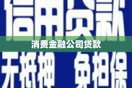 东光消费金融公司贷款