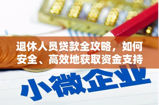 东光退休人员贷款全攻略，如何安全、高效地获取资金支持