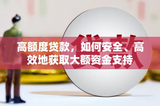 东光高额度贷款，如何安全、高效地获取大额资金支持