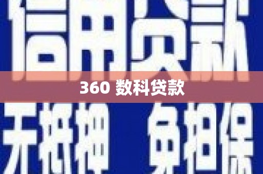 东光360 数科贷款