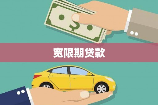 东光宽限期贷款