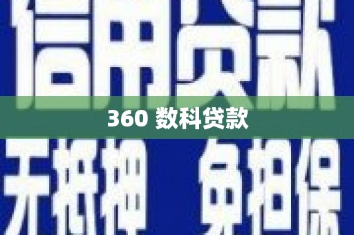 东光360 数科贷款