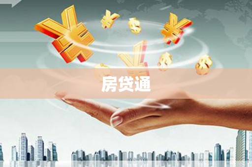 东光房贷通