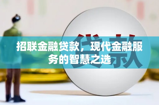 东光招联金融贷款，现代金融服务的智慧之选