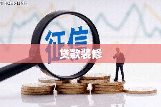 东光贷款装修