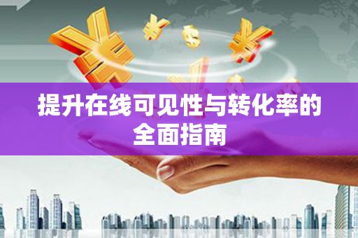 东光提升在线可见性与转化率的全面指南