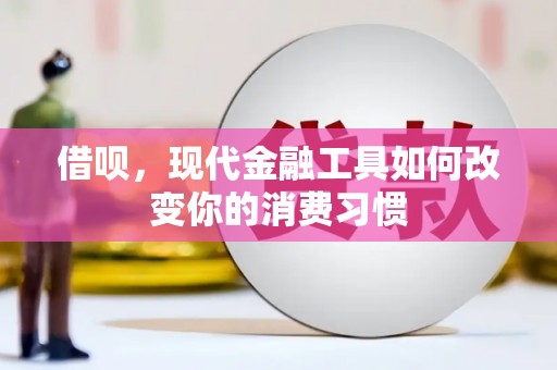 东光借呗，现代金融工具如何改变你的消费习惯