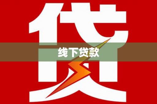 东光线下贷款