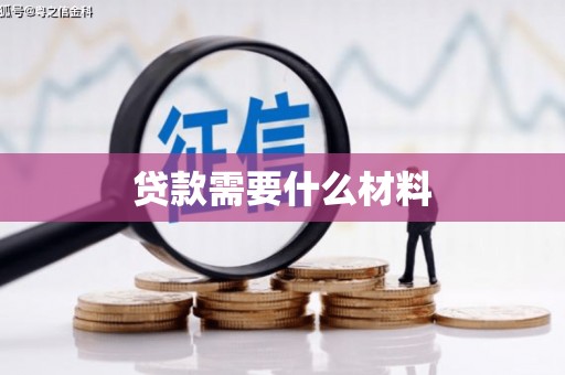 东光贷款需要什么材料