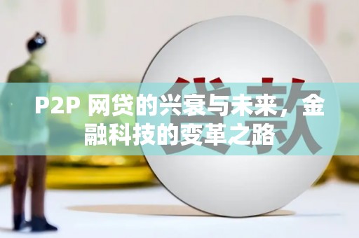 东光P2P 网贷的兴衰与未来，金融科技的变革之路