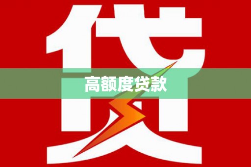 东光高额度贷款