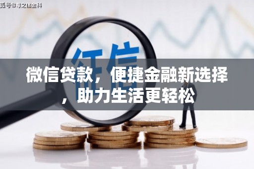 东光微信贷款，便捷金融新选择，助力生活更轻松