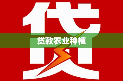 东光贷款农业种植