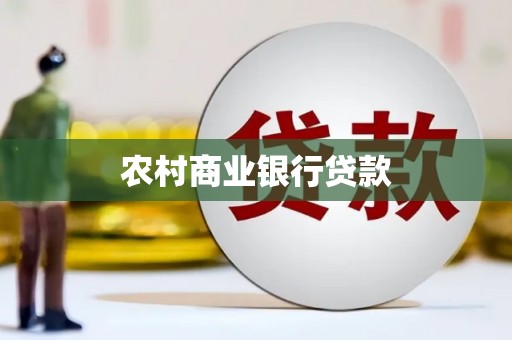 东光农村商业银行贷款