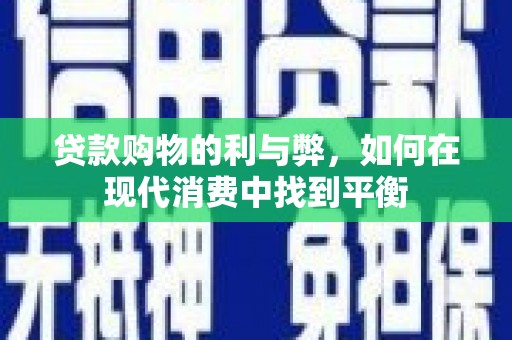 东光贷款购物的利与弊，如何在现代消费中找到平衡