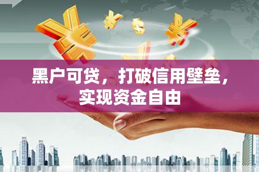 东光黑户可贷，打破信用壁垒，实现资金自由