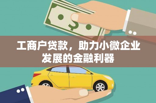 东光工商户贷款，助力小微企业发展的金融利器