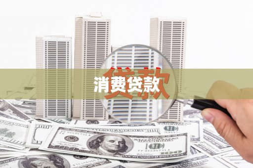 东光消费贷款