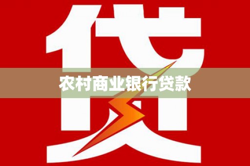 东光农村商业银行贷款