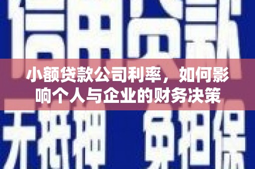 东光小额贷款公司利率，如何影响个人与企业的财务决策
