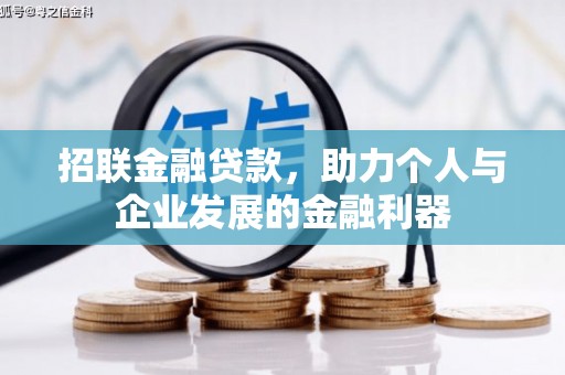 东光招联金融贷款，助力个人与企业发展的金融利器