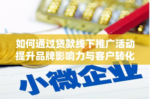 东光如何通过贷款线下推广活动提升品牌影响力与客户转化率