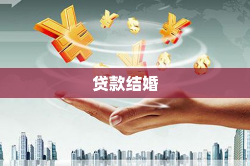 东光贷款结婚