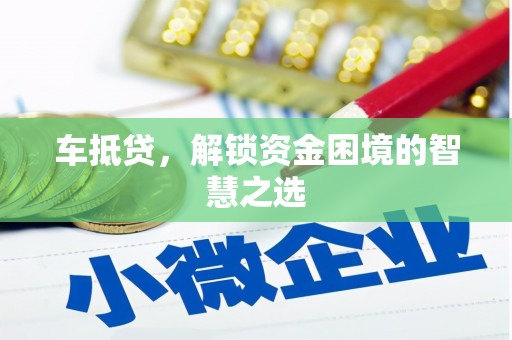 东光车抵贷，解锁资金困境的智慧之选