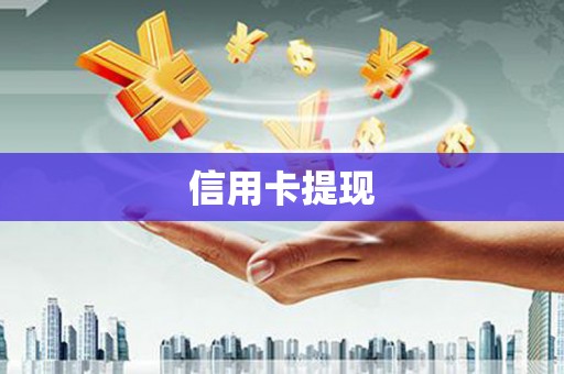 东光信用卡提现