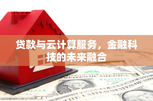 东光贷款与云计算服务，金融科技的未来融合