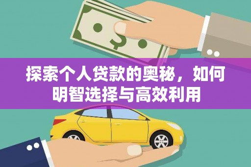 东光探索个人贷款的奥秘，如何明智选择与高效利用