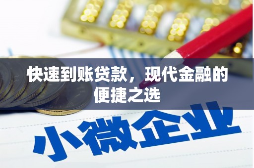 东光快速到账贷款，现代金融的便捷之选