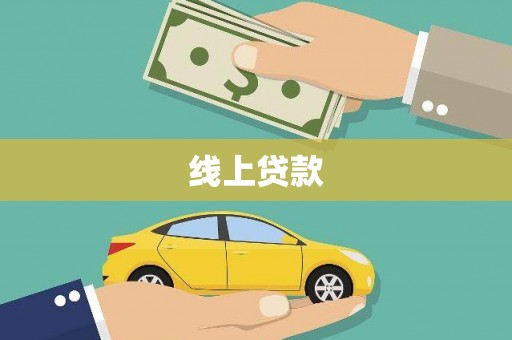 东光线上贷款