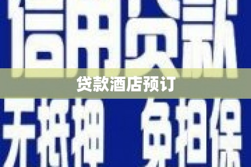 东光贷款酒店预订