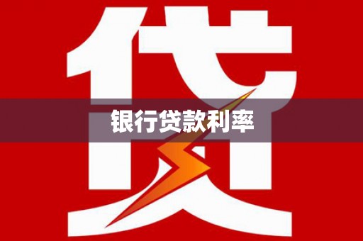 东光银行贷款利率