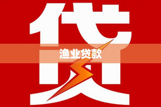 东光渔业贷款