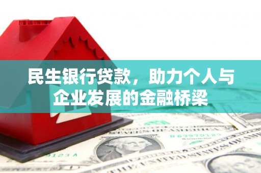 东光民生银行贷款，助力个人与企业发展的金融桥梁