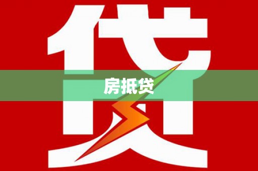 东光房抵贷