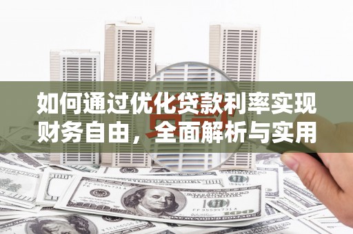 东光如何通过优化贷款利率实现财务自由，全面解析与实用策略