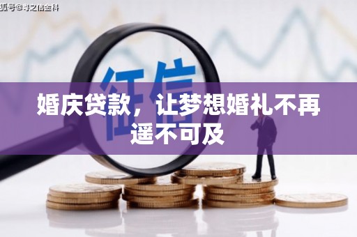 东光婚庆贷款，让梦想婚礼不再遥不可及