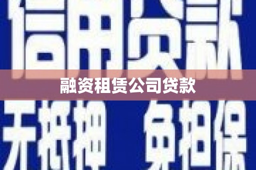 东光融资租赁公司贷款