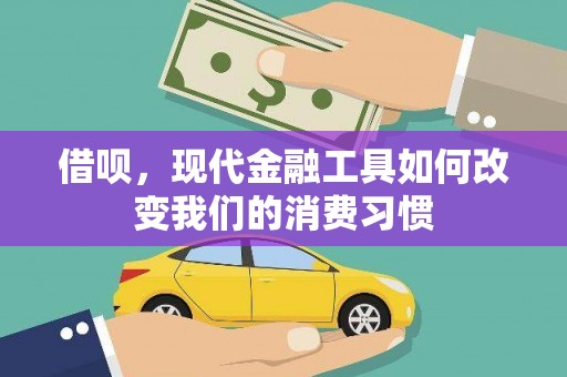 东光借呗，现代金融工具如何改变我们的消费习惯