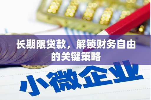 东光长期限贷款，解锁财务自由的关键策略