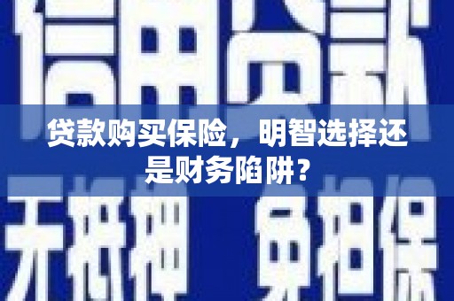 东光贷款购买保险，明智选择还是财务陷阱？