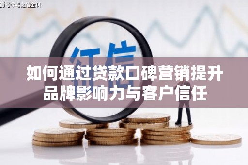 东光如何通过贷款口碑营销提升品牌影响力与客户信任