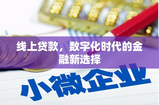 东光线上贷款，数字化时代的金融新选择