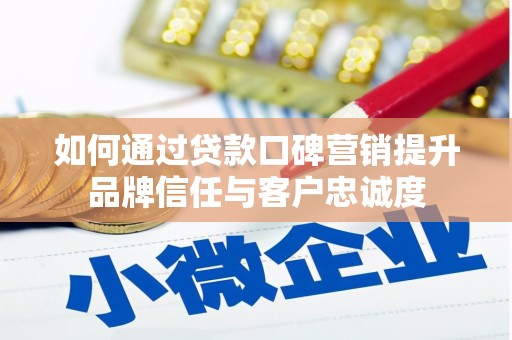 东光如何通过贷款口碑营销提升品牌信任与客户忠诚度